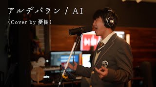 アルデバラン / AI（cover by 憂樹）