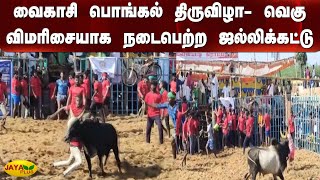 வைகாசி பொங்கல் திருவிழா- வெகு விமரிசையாக நடைபெற்ற ஜல்லிக்கட்டு போட்டி | Jallikattu | Virudhunagar