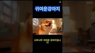 귀여운 강아지 잘가요