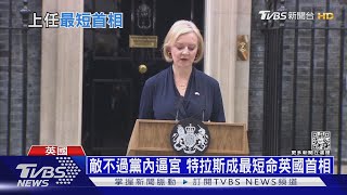 減稅案燒到自己 英相特拉斯上任45天閃辭｜十點不一樣20221021