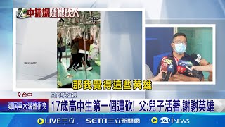 浴血奪刀憶驚魂 長髮哥:大家一起幫忙 17歲高中生第一個遭砍! 父:兒子活著.謝謝英雄│記者 陳逸潔 曹勝彰 │【LIVE大現場】20240522│三立新聞台