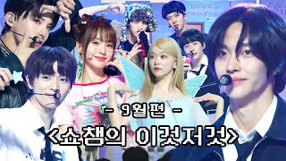 [쇼챔의 이것저것 l 9월] RIIZE, JO1, 원어스, EVNNE, EL7Z UP, Billlie, BOYNEXTDOOR, TNX, 재찬,허영지,김세정,이채연 l #쇼챔피언