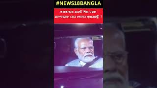 কলকাতায় এসেই শিশু মঙ্গল হাসপাতালে কেন গেলেন প্রধানমন্ত্রী ? #shorts