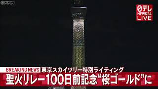 東京スカイツリーきょう限定・桜ゴールドに(2020年12月15日放送)