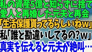 【スカッとする話】私の資産5億と知らずに捨て 愛人と再婚した元夫と再会 「生活保護貰ってるらしいねｗ」 私「誰と勘違いしてるの？ｗ」 真実を伝えると元夫が絶叫…