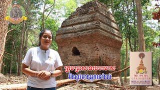 ក្រុមប្រាសាទរបងរមាសមិនសូវមានអ្នកទៅដល់ ( Krom Prasat Robong Romeas )