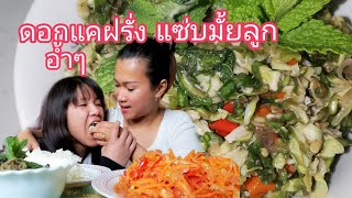 ซุปดอกแคฝรั่งอร่อย!! ep143/2019