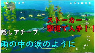 【原神】ストーカーを許すな！隠しアチーブ、雨の中の涙のように【PS5】