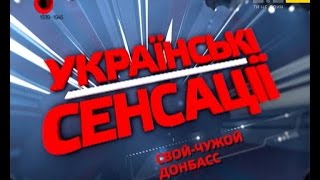 Українські сенсації. Свій-чужий Донбас