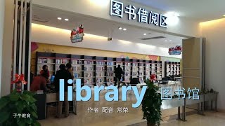 19 Library 图书馆 初中小学少儿幼儿牛津新英语单词英语 常荣