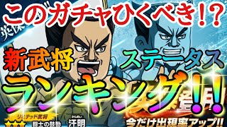 【キングダムDASH】このガチャひくべき！？「★３太鼓の汗明」新武将ステータスランキング！！「＆スキル詳細＆連隊強化＆ガチャ」【キングダムダッシュ】