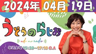 うどうのらじお 2024年04月19日 【第191回】『 徳光和夫さん ご来店！スナック由美子 開店！ 』