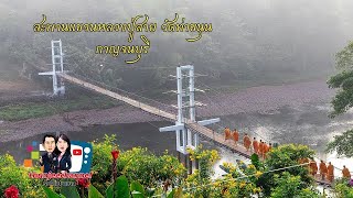 สะพานแขวนหลวงปู่สายวัดท่าขนุนกาญจนบุรี #ธันจีแชนแนล #thunjeechannel