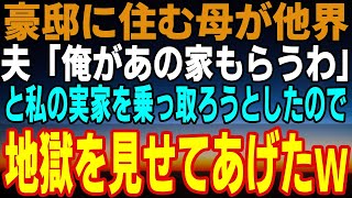 【感動】超豪邸に住む母が他界した→夫「俺があの家もらうわ」と私の実家を占有しようとしたので、地獄を見せてあげたｗ【スカッとする話】【いい話】