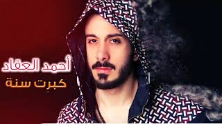 الموقع - أحمد العقاد   كبرت سنة   2017 Ahmad Akkad   Kebret Seneh