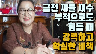 부적으로도 안 풀리는 금전 재물 재수 힘들 때 강력하고 확실한 비책이 있다 - 소원을 이룰 수 있는 특급 해결책 - 대전 용한 무당 점집 추천 후기 홍두깨 이시안