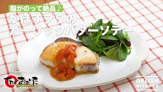 脂がのって絶品♪かぼすブリのガーリックバターソテー　｜　How To Make  Yellowtail Garlic Butter sauteed