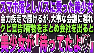 【感動する話】バス停でスマホを落とした美少女を猛ダッシュ追いかけ届けた俺。会議に遅刻し、出社すると突然のクビ宣告され荷物をまとめ帰り際、会社の前に美少女の姿が「一緒に帰ろう♡」