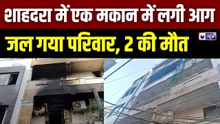 Shahdara Fire Breaking : दिल्ली के शाहदरा में घर में आग लगने से दो लोगों की मौत | Delhi | India News