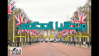 ٢٢ دول لم تحتلها بريطانيا العظمي !