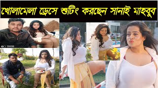 সানাই মাহবুবের নতুন গানের শুটিং । খোলামেলা ড্রেসে শুটিং করছেন সানাই মাহবুব | Sanai Mahbub New Video