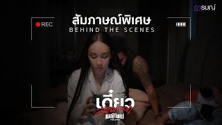 สัมภาษณ์พิเศษ I behind the scenes MV เดี๋ยวมึงเจอกู