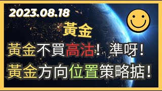 2023.08.18 即市策略：#黃金 暫不做買！等高位做沽策略大成功！方向位置策略非常準！#Gold Analysis