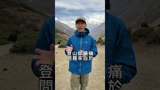 登山總是膝蓋痛怎麼辦？一招自主訓練，從此爬山不再痛！