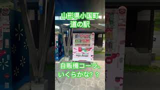 山形県小国町みちのえき、自販機コーラはいくらかな？？？