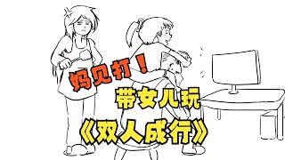 妈见打！带五岁女儿玩《双人成行》：第一期