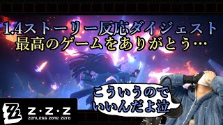 【#ゼンゼロ】メインストーリー第五章、反応ダイジェスト【ZZZ/ゼンレスゾーンゼロ】