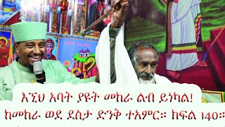 እኚህ አባት ያዩት መከራ ልብ ይነካል ከመከራ ወደ ደስታ ድንቅ ተአምር! ክፍል 140