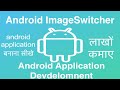 103 Android ImageSwitcher | Online Training Download app from below link