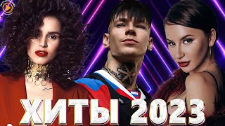 Хиты 2022 - Хиты 2023 🎧Лучшие Песни 2023🎧Русская Музыка 2023🎧Новинки Музыки 2023🎧Премьера клипа 2023