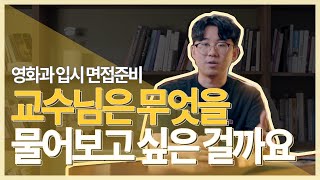 [영화과 입시 면접] 도~~무지 무엇을 말해야 할 지 모르겠다면