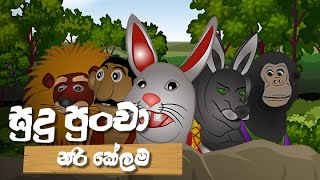 Sudu Puncha | නරි කේලම - (2020-03-25) | ITN