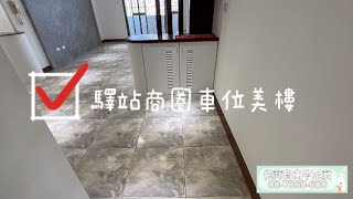 (已售出)驛站商圈車位美樓 * / * 售 658 萬★建坪35.3，2+1房2廳2衛。★近驛站商圈，生活機能佳。★鄰12米路，火車到站就到家。#屏東房屋土地 #農舍廠房買賣 #驛站商圈 #生活機能佳