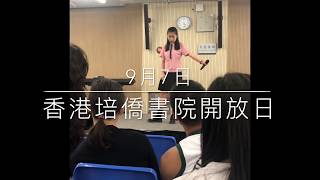 香港培僑書院開放日表演