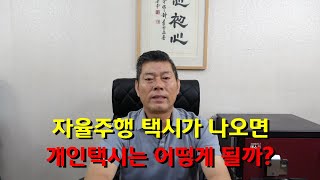 자율주행 택시가 나오면 개인택시 어떻게 될까?