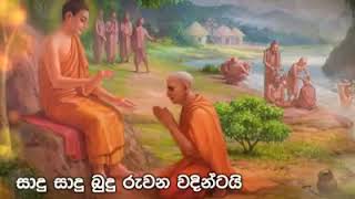 සාදු සාදු බුදු රුවන වදින්ටයි.... සාදු සාදු සදහම් නමදින්ටයි