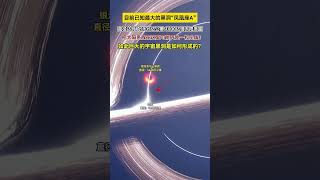 这就是宇宙中最大的黑洞“凤凰座A星”直径达到了5905亿公里，质量是太阳的1000亿倍，距离地球大约58亿光年，太阳在它面前像一粒尘埃！视觉震撼 凤凰座a星 探索宇宙 科普一下