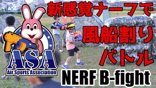 【風船割り ナーフサバゲー】B-fight みんなで風船割って割られて大興奮の巻