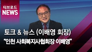 [토크 \u0026 뉴스] 인천사회복지사협회장 이배영 회장