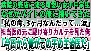 【感動する話】正体を隠して病院の売店でアルバイト中の東大医学部卒の俺。余命３ヶ月と宣告されている中学生女子に正体がバレて「助けて…」と相談された。→躊躇なく、本気出した結果【いい話・泣ける話・