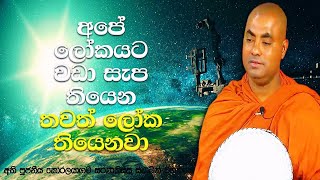 ඒ වෙනත් ලෝකවල මැරෙන සමහර අය අපේ ලෝකයට ඇවිත් ඉපදෙනවා (Koralayagama Saranathissa Thero)