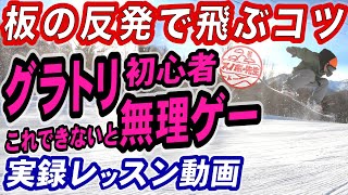 【実録レッスン動画】グラトリ初心者は板の反発を使えていない【ノーリー】スノーボードのノーズをしならせてジャンプするための基本動作　スノボ初心者もグランドトリックを覚えたいなら練習必須