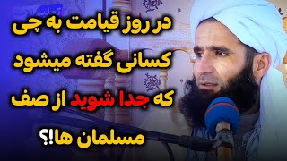 در روز قیامت به چی کسانی گفته میشود که جدا شوید از صف مسلمان ها!؟