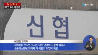 신협 3곳, 유 전 회장 관련사 70억 대출 / YTN