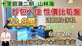 23.8萬拎包入住 極具性價比筍盤！【十里銀灘二期-山林海】69平2房|睇田園山景 視野開闊負氧離子濃郁！樓下巴士站點 步行10min到三期中心區商業街#十里銀灘 #筍盤 #大灣區退休 #地產