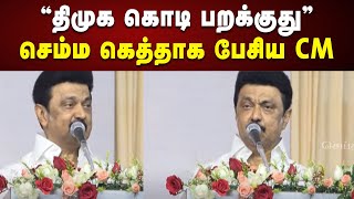 CM Stalin Full Speech | திமுக எப்பவுமே டாப்லதான் இருக்கும் | Namakkal | DMK | Tamilnadu